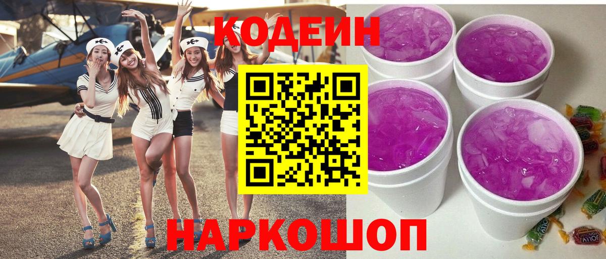 Кодеин напиток Lean (лин) Кандалакша